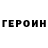 Героин хмурый Christopher Powell